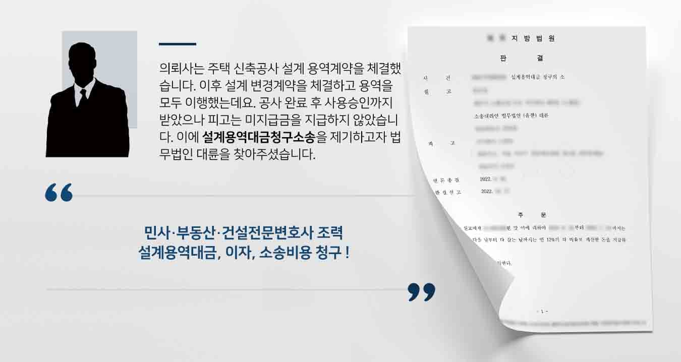 의뢰사는 주택 신축공사 설계 용역계약을 체결했습니다. 이후 설계 변경계약을 체결하고 용역을 모두 이행했는데요. 공사 완료 후 사용승인까지 받았으나 피고는 미지급금을 지급하지 않았습니다. 이에 설계용역대금청구소송을 제기하고자 법무법인 대륜을 찾아주셨습니다. 