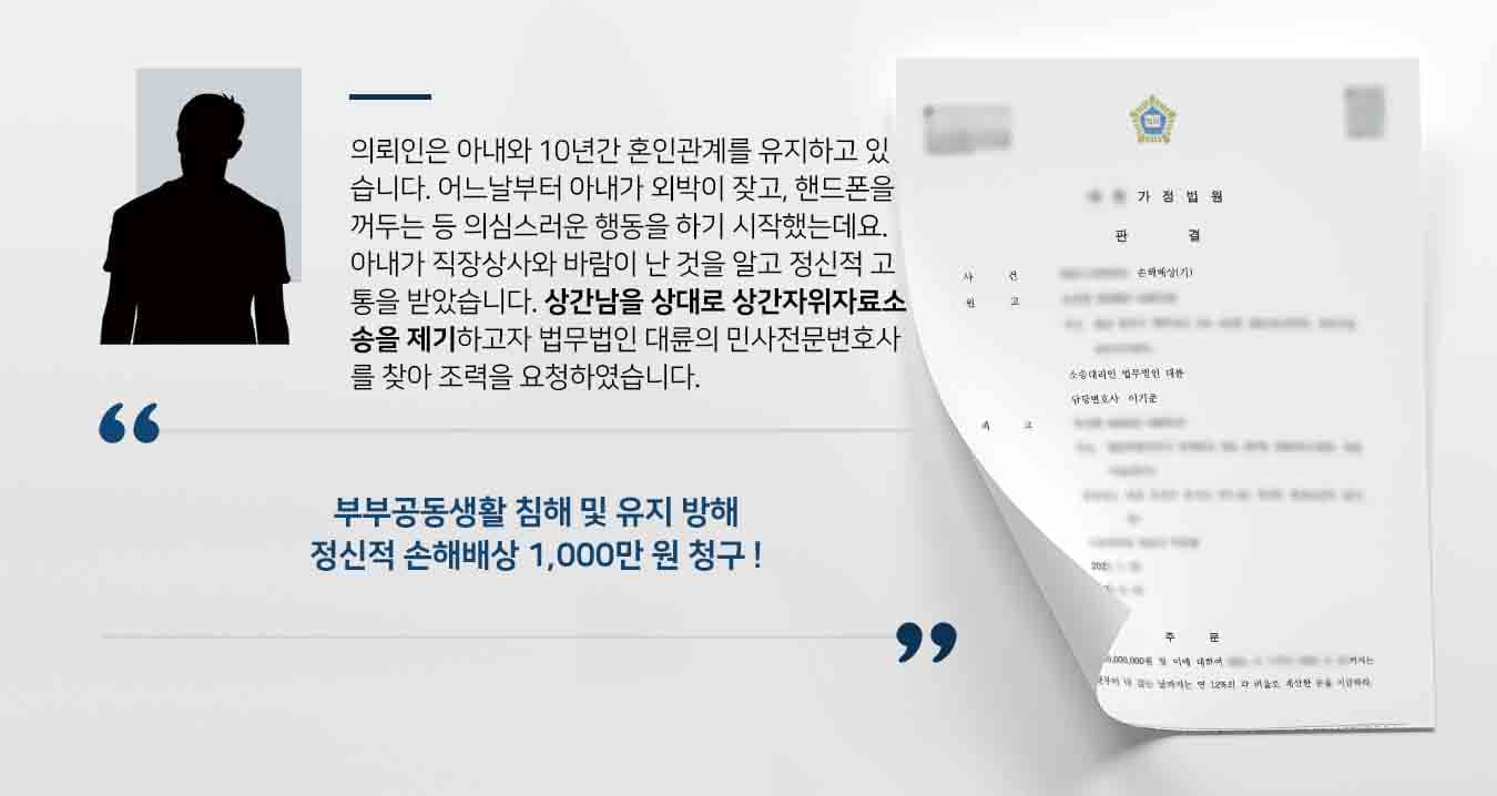 의뢰인은 아내와 10년간 혼인관계를 유지하고 있습니다. 어느날부터 아내가 외박이 잦고, 핸드폰을 꺼두는 등 의심스러운 행동을 하기 시작했는데요. 아내가 직장상사와 바람이 난 것을 알고 정신적 고통을 받았습니다. 상간남을 상대로 상간자위자료소송을 제기하고자 법무법인 대륜의 민사전문변호사를 찾아 조력을 요청하였습니다.