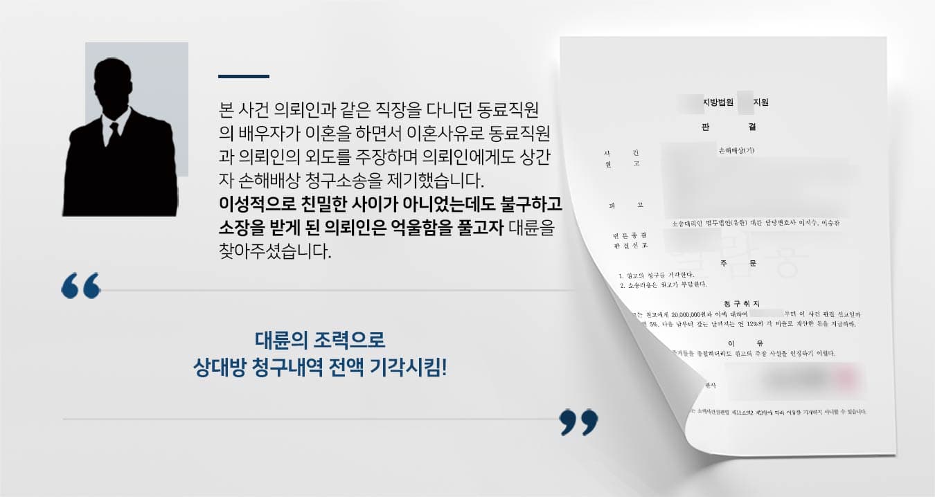 ``` ﻿법무법인(유한)대륜은 법률전문가 3인 이상으로 전담팀을 구성해 전문성을 극대화하며, 해결사례를 토대로 구축한 대륜만의 소송전략으로 사건을 체계적으로 이끌어가고 있습니다. 본 소송과 관련하여 법률조력이 필요하시다면 법무법인 대륜과 함께 준비하시길 바랍니다. ``` 대륜의 조력으로  상대방 청구내역 전액 기각시킴! 