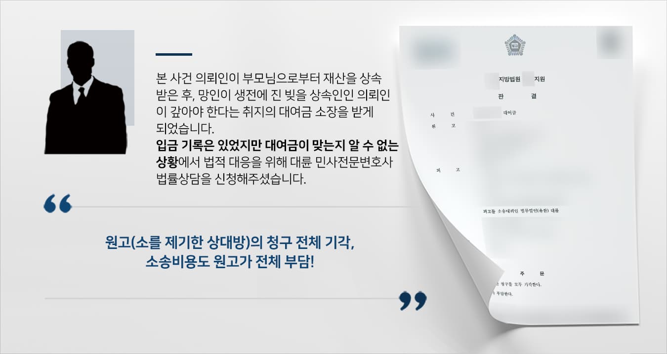 [대여금민사소송 피고 승소] 민사소송변호사 조력, 원고의 억대 대여금 청구 전체 기각