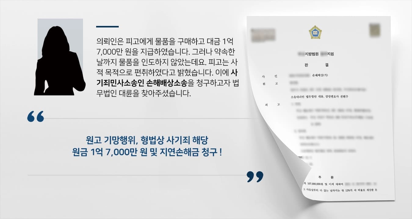 의뢰인은 피고에게 물품을 구매하고 대금 1억 7,000만 원을 지급하였습니다. 그러나 약속한 날까지 물품을 인도하지 않았는데요. 피고는 사적 목적으로 편취하였다고 밝혔습니다. 이에 사기죄민사소송인 손해배상소송을 청구하고자 법무법인 대륜을 찾아주셨습니다.