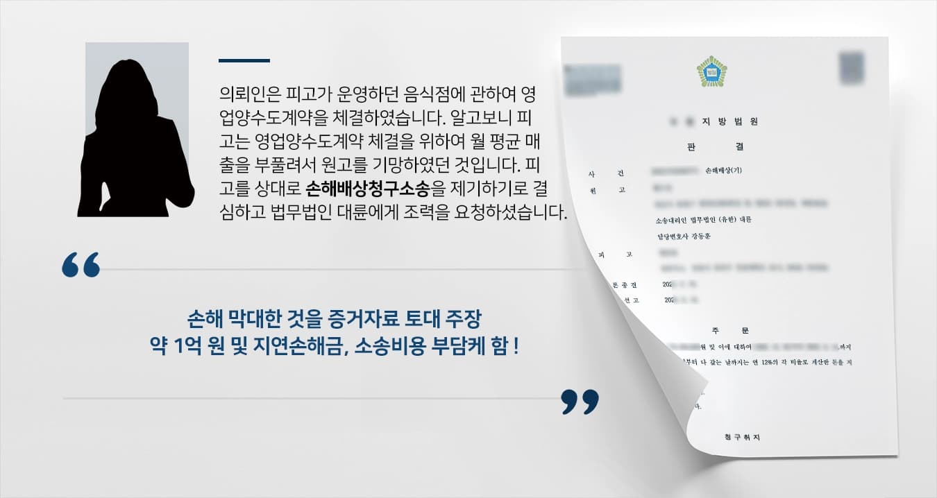 의뢰인은 피고가 운영하던 음식점에 관하여 영업양수도계약을 체결하였습니다. 알고보니 피고는 영업양수도계약 체결을 위하여 월 평균 매출을 부풀려서 원고를 기망하였던 것입니다. 피고를 상대로 손해배상청구소송을 제기하기로 결심하고 법무법인 대륜에게 조력을 요청하셨습니다. 