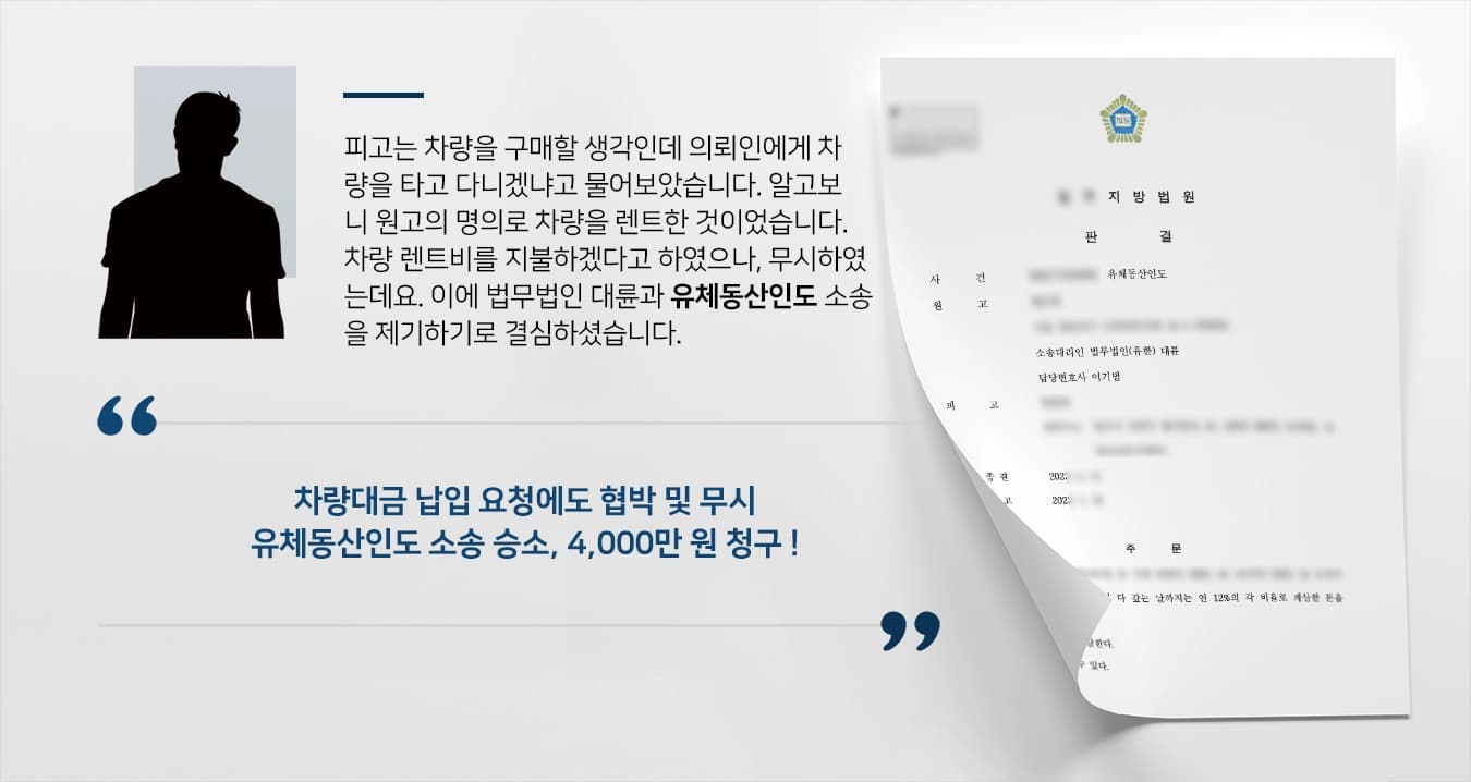 피고는 차량을 구매할 생각인데 의뢰인에게 차량을 타고 다니겠냐고 물어보았습니다. 피고의 제안을 수락하였는데 알고보니 원고의 명의로 차량을 렌트한 것이었습니다. 차량 렌트비를 지불하겠다고 하였으나, 약속을 지키지 않고 무시하였는데요. 이에 법무법인 대륜과 유체동산인도 소송을 제기하기로 결심하셨습니다. 