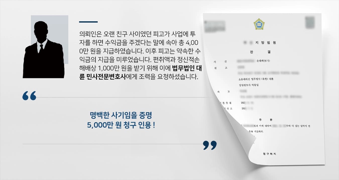 의뢰인은 오랜 친구 사이였던 피고가 사업에 투자를 하면 수익금을 주겠다는 말에 속아 총 4,000만 원을 지급하였습니다. 이후 피고는 약속한 수익금의 지급을 미루었습니다. 편취액과 정신적손해배상 1,000만 원을 받기 위해 이에 법무법인 대륜 민사전문변호사에게 조력을 요청하셨습니다. 