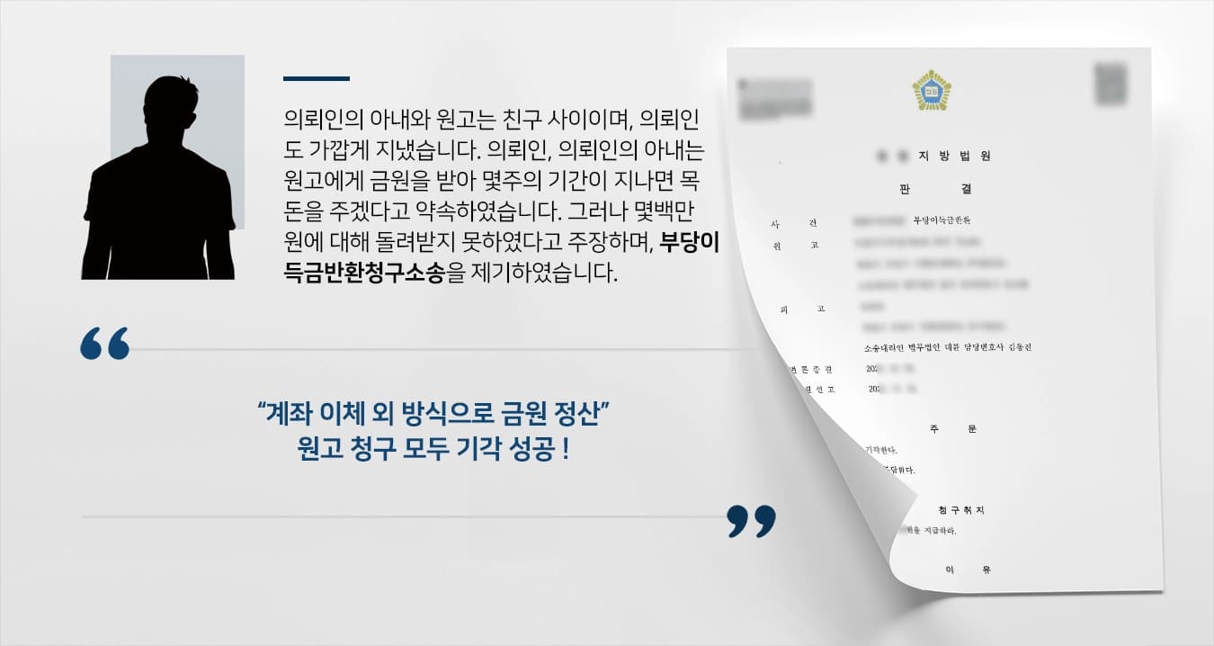 의뢰인의 아내와 원고는 친구 사이이며, 의뢰인도 가깝게 지냈습니다. 의뢰인, 의뢰인의 아내는 원고에게 금원을 받아 몇주의 기간이 지나면 목돈을 주겠다고 약속하였습니다. 그러나 몇백만 원에 대해 돌려받지 못하였다고 주장하며, 부당이득금반환청구소송을 제기하여 의뢰인은 법무법인 대륜을 찾아주셨습니다.