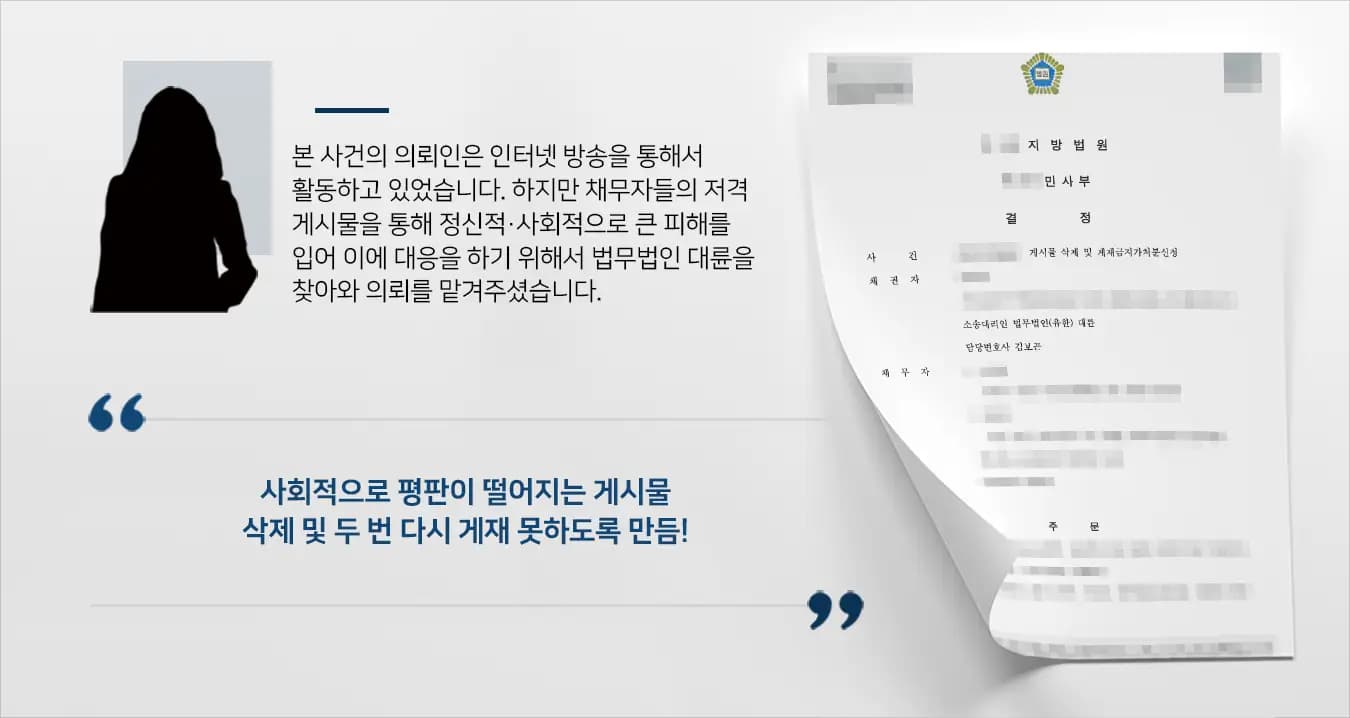 [게시물 삭제 및 게재금지가처분신청 승소] 손해배상변호사와 함께 소송한 결과, 관련 게시물 게재 금지와 더불어 게시물까지 삭제 손해배상변호사완료 