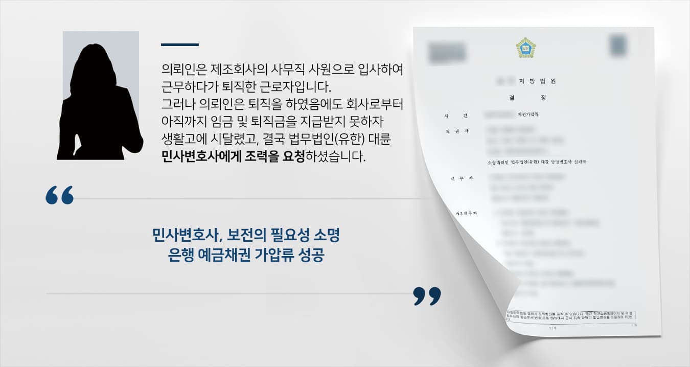 민사변호사와 함께 임금 및 퇴직금 채권 가압류 신청, 은행 예금채권 가압류 결정 받아냄