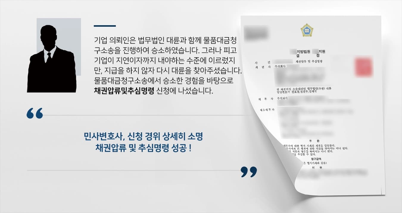 기업 의뢰인은 법무법인 대륜과 함께 물품대금청구소송을 진행하여 승소하였습니다. 그러나 피고 기업이 지연이자까지 내야하는 수준에 이르렀지만, 지급을 하지 않자 다시 대륜을 찾아주셨습니다. 물품대금청구소송에서 승소한 경험을 바탕으로 채권압류및추심명령 신청에 나섰습니다. 