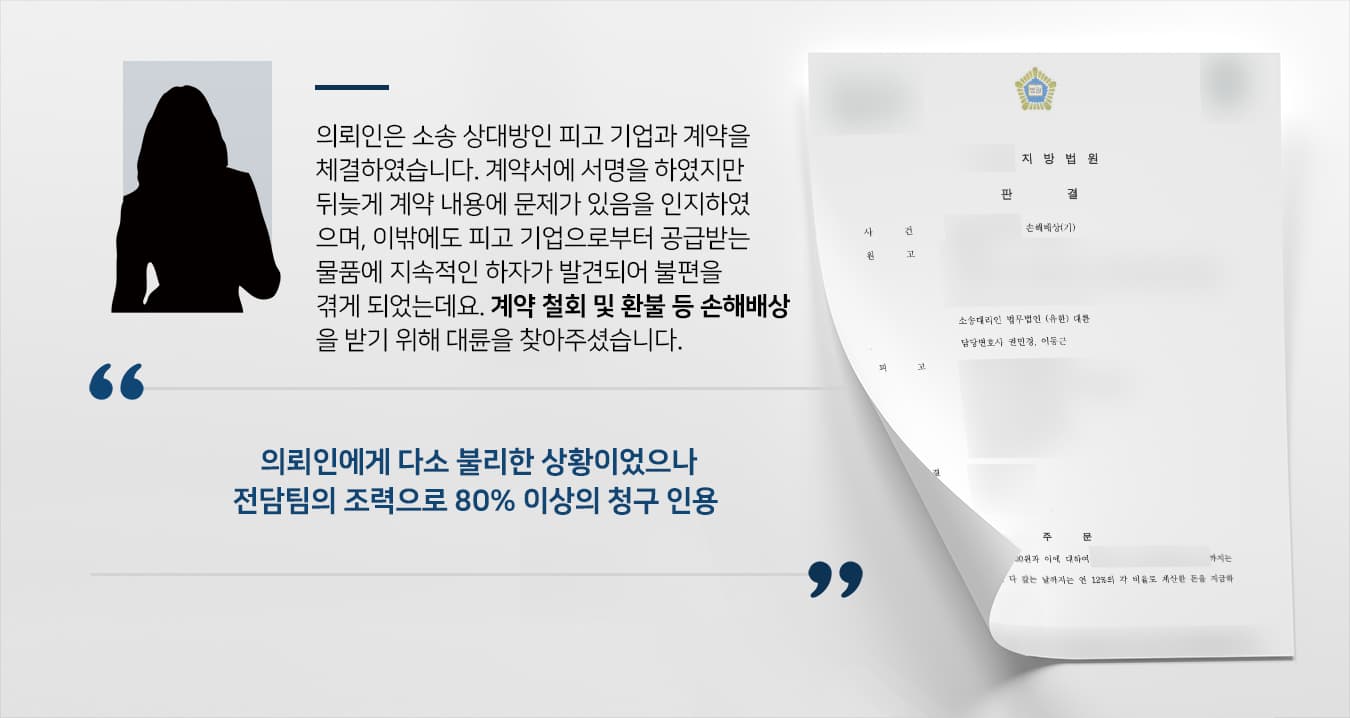 대구민사전문변호사의 도움으로 손해배상 등 계약금반환소송 청구 대부분 인용!