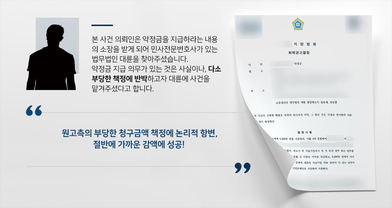 [약정금소송 피고입장 방어 사례] 민사소송변호사가 청구금액 책정의 불합리함을 입증, 절반가량 감액