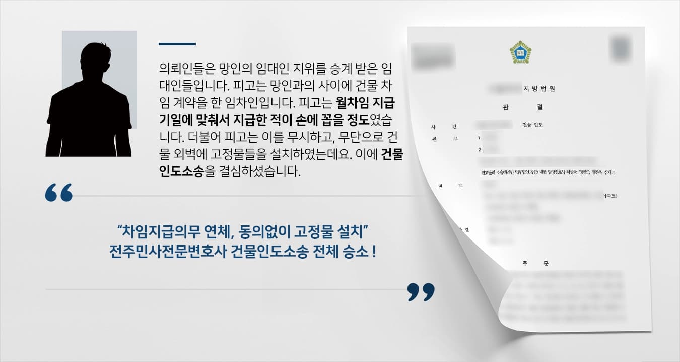 의뢰인들은 망인의 임대인 지위를 승계 받은 임대인들입니다. 피고는 망인과의 사이에 건물 차임 계약을 한 임차인입니다. 피고는 월차임 지급기일에 맞춰서 지급한 적이 손에 꼽을 정도였습니다. 더불어 피고는 이를 무시하고, 무단으로 건물 외벽에 고정물들을 설치하였는데요. 이에 건물인도소송을 결심하셨습니다.