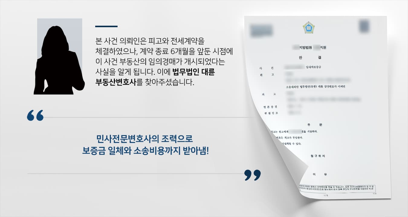 [임대차보증금반환 성공사례] 민사전문변호사의 조력으로 보증금 일체를 받아냄