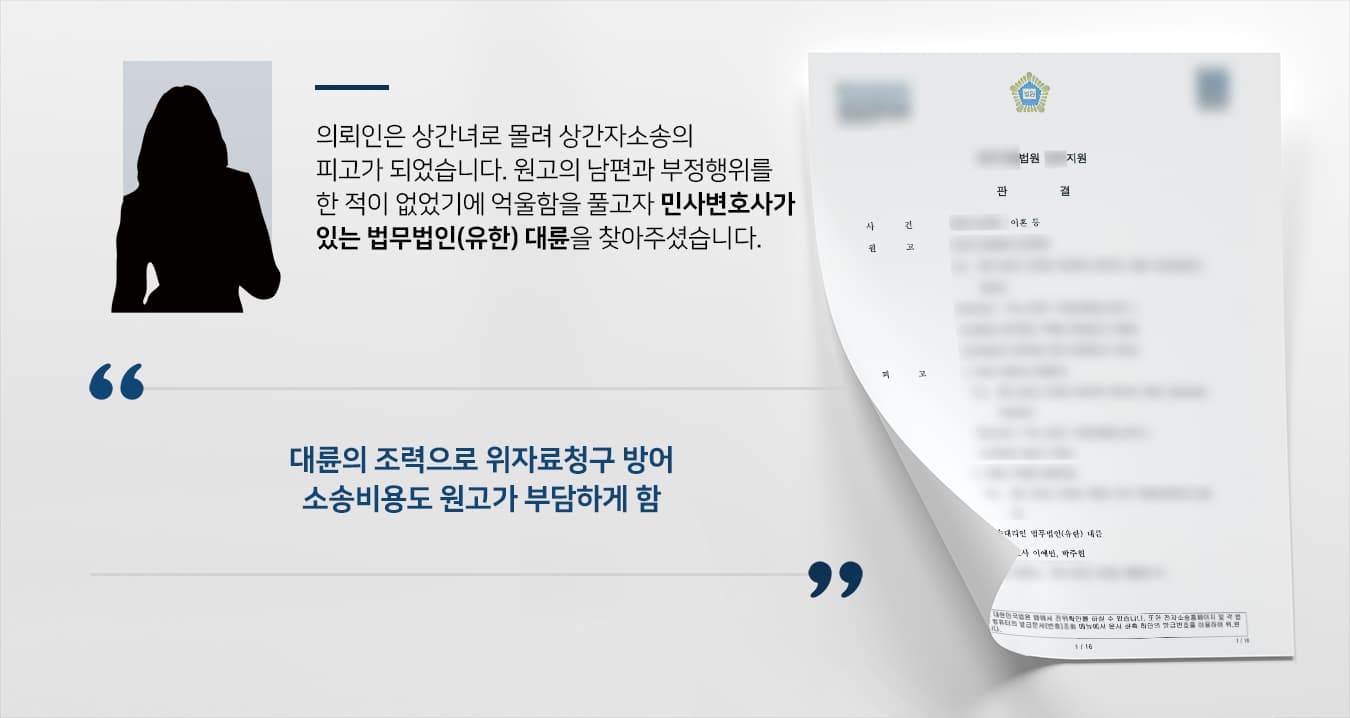 [상간자소송 기각] 목포민사변호사의 조력으로 위자료청구 방어