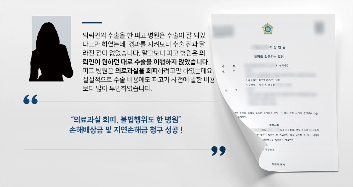 의뢰인의 수술을 한 피고 병원은 수술이 잘 되었다고만 하였는데, 경과를 지켜보니 수술 전과 달라진 점이 없었습니다. 알고보니 피고 병원은 의뢰인이 원하던 대로 수술을 이행하지 않았습니다. 피고 병원은 의료과실을 회피하려고만 하였는데요. 실질적으로 수술 비용에도 피고가 사전에 말한 비용보다 많이 투입하였습니다. 