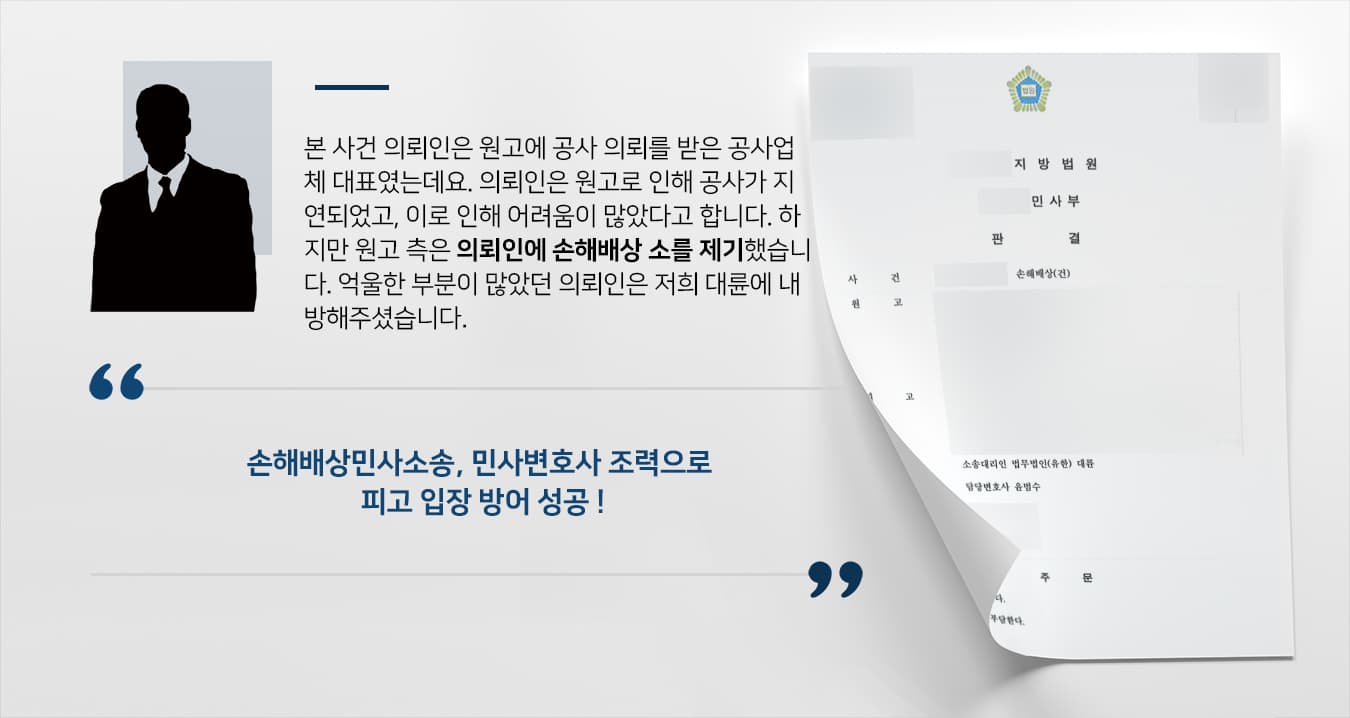 [손해배상민사소송 피고 입장 방어] 민사변호사, 건설공사 약정 이후 문제 제기한 상대방 청구 기각 시킴