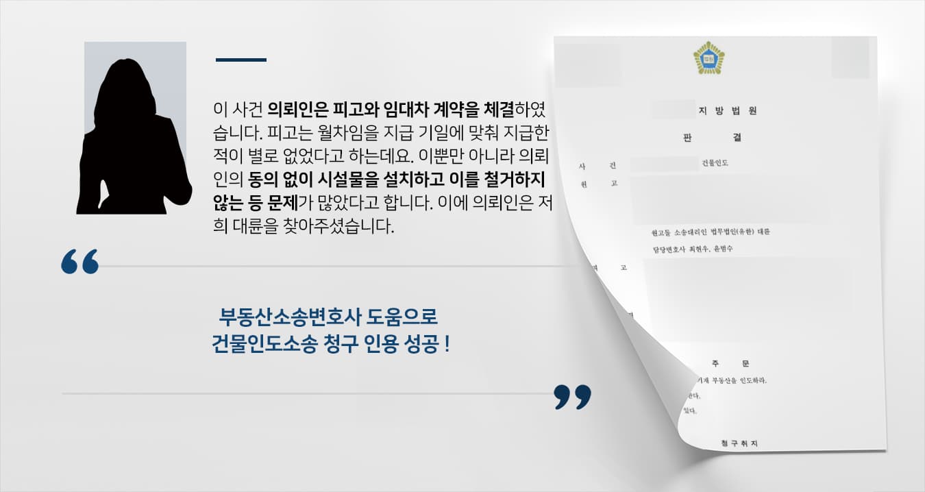 [건물인도 원고 승소] 부동산소송변호사 조력으로 건물 불법점유한 피고에 대한 인도 소송 승소