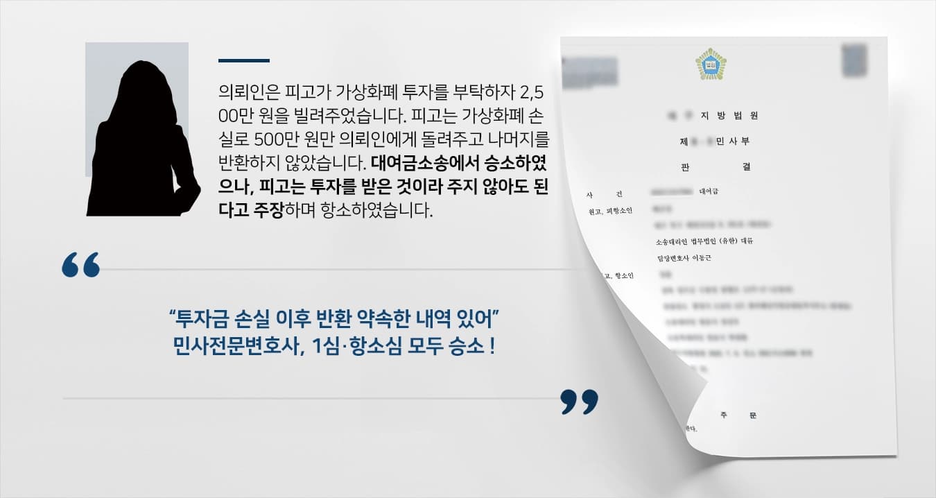 [대여금소송 1심·항소심 승소] 가상화폐 투자금이라 주장하는 피고, 민사전문변호사 항소 기각