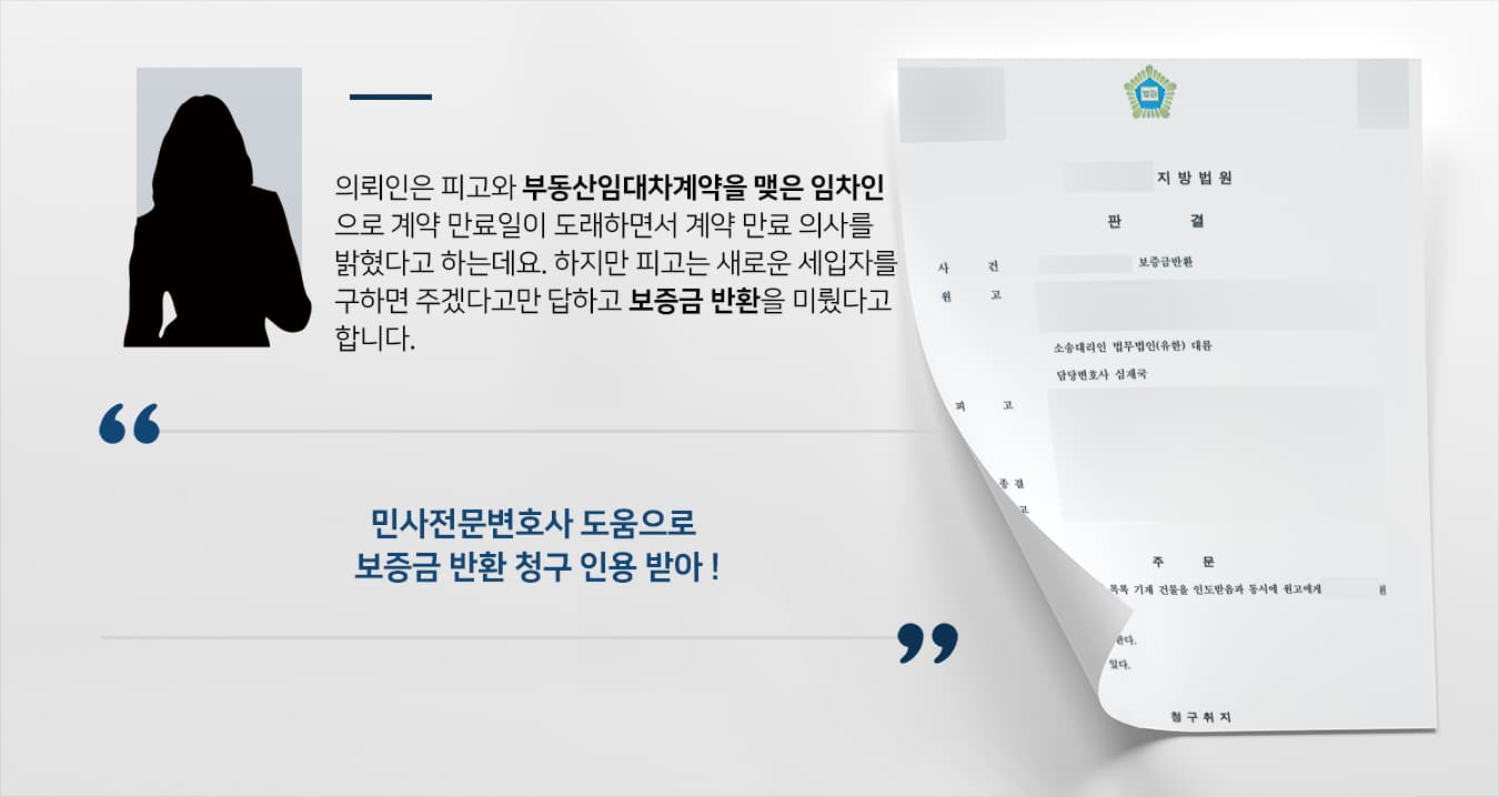 [보증금반환소송 전액승소] 민사전문변호사, 보증금반환 억대 청구 전액 인용 성공