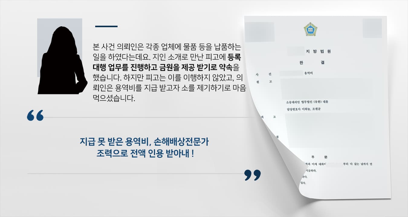 [용역비 청구의 소] 손해배상전문변호사, 용역비 받지 못한 의뢰인 청구금액 전액 인용 성공