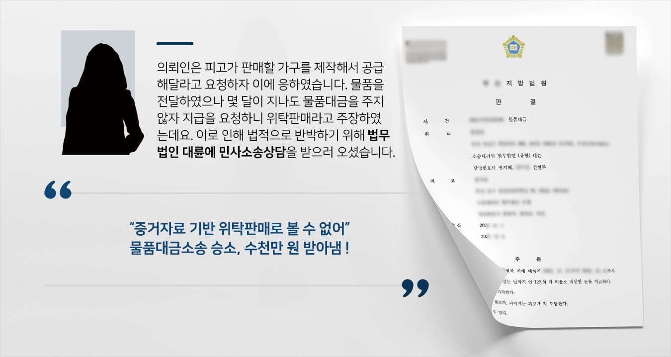 [물품대금소송 성공사례] 민사소송상담 후 곧바로 전담팀 구성, 위탁판매 아닌 것 밝힘