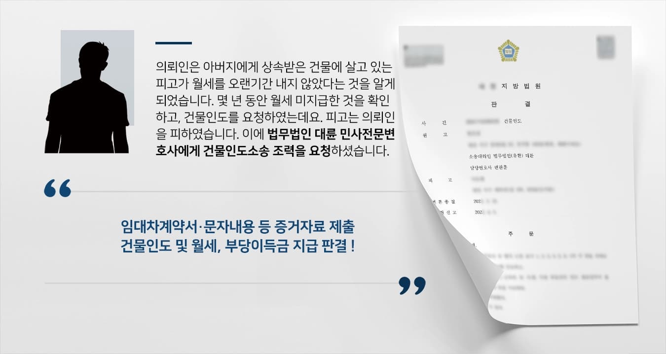 [건물인도소송 승소] 부동산변호사, 몇 년간 월세 미지급한 임차인에게 밀린 월세, 부당이득금 청구