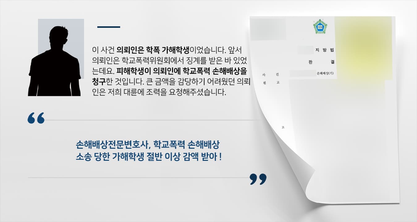 [학교폭력 손해배상 방어] 손해배상전문변호사, 학폭 가해자 상대로 제기한 소송 감액 방어