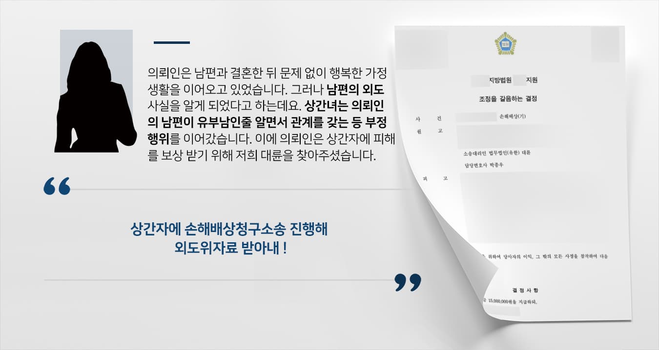 [손해배상청구소송 승소] 전문변호인, 상간녀에게 외도위자료 1500만원 받아냄