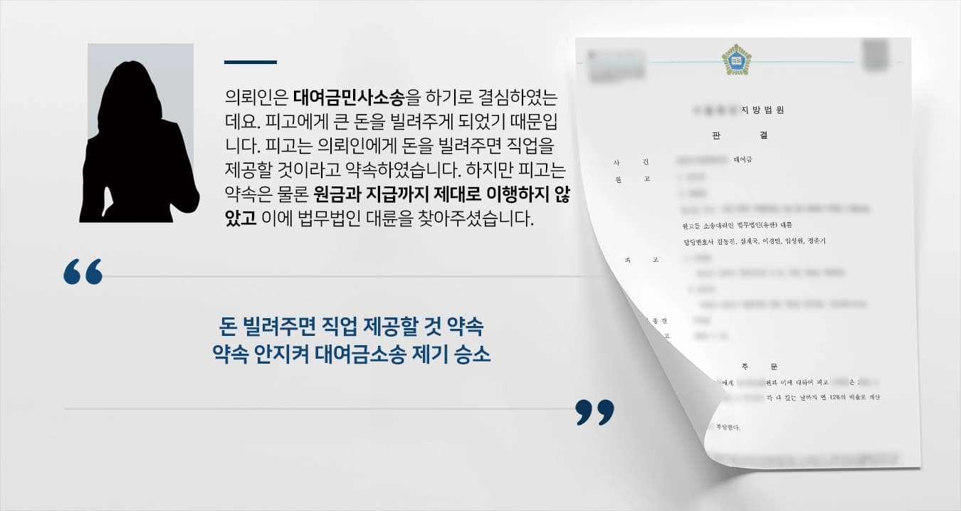 [대여금민사소송] 민사소송변호사 도움으로 원금과 이자 청구 성공