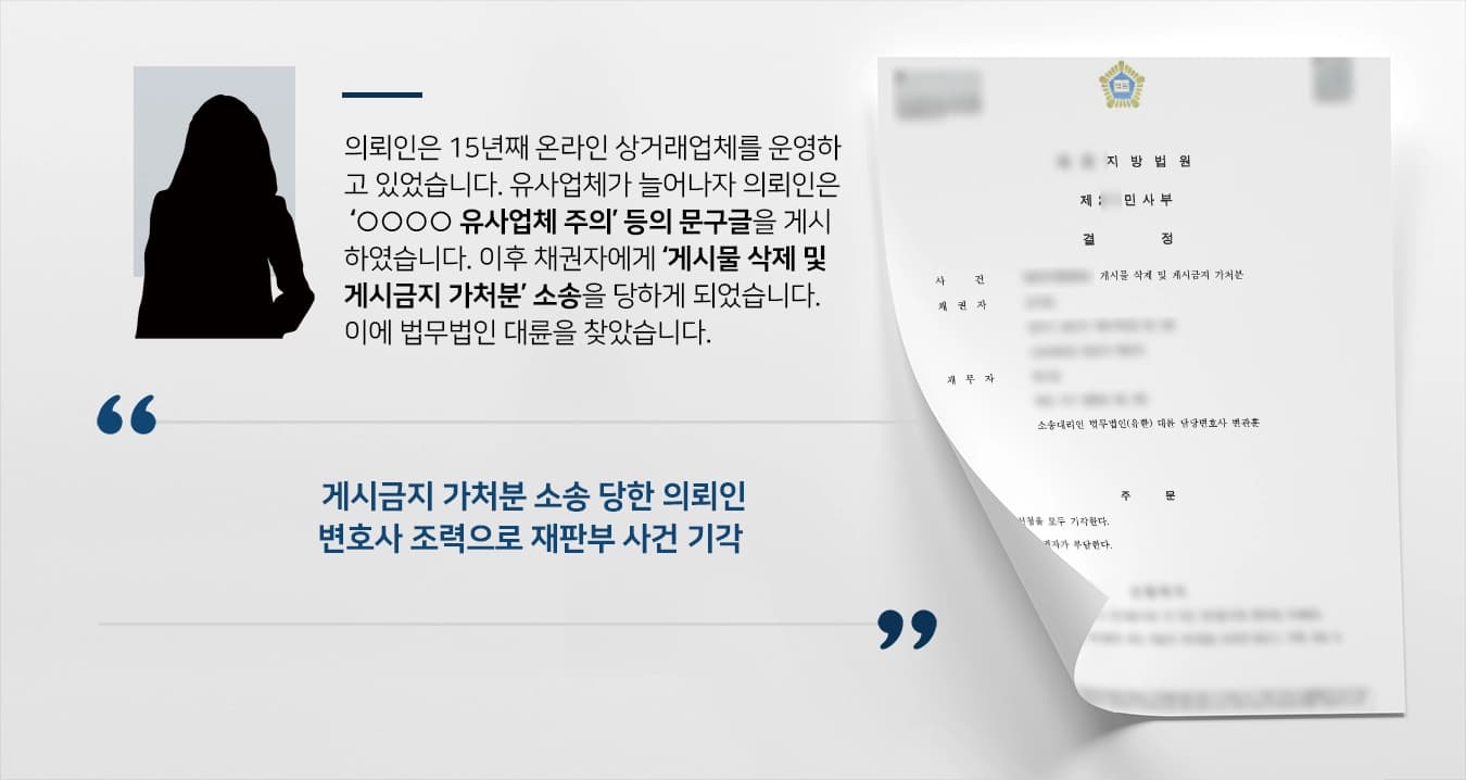 [게시금지 가처분 소송] 민사소송변호사 도움으로 게시글 금지 막고 소송비용도 부담하게 함
