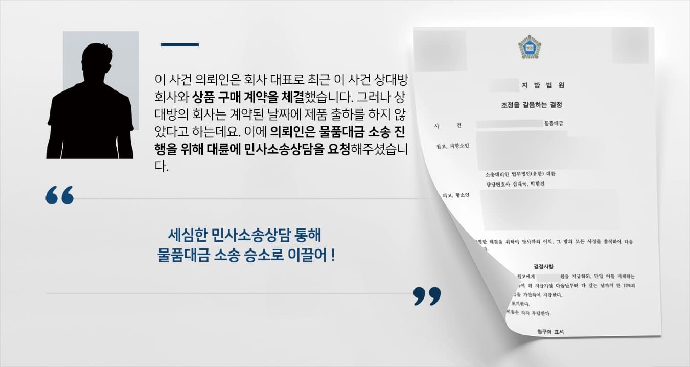 [민사소송상담 성공사례] 물품대금 지급 않는 채무자에 소송, 청구금액 및 지연손해금 받아냄
