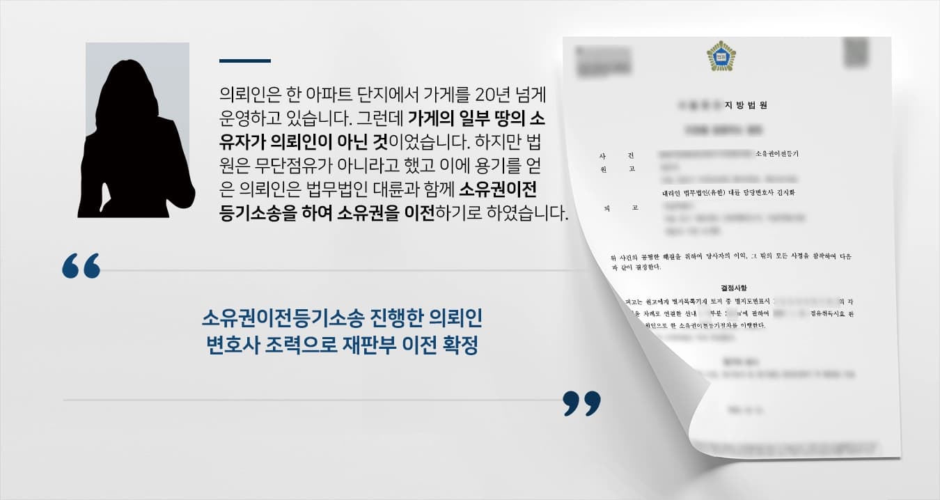 [소유권이전등기소송] 부동산전문변호사 활약으로 20년 평온 점유 가게 땅 소유권 이전 성공