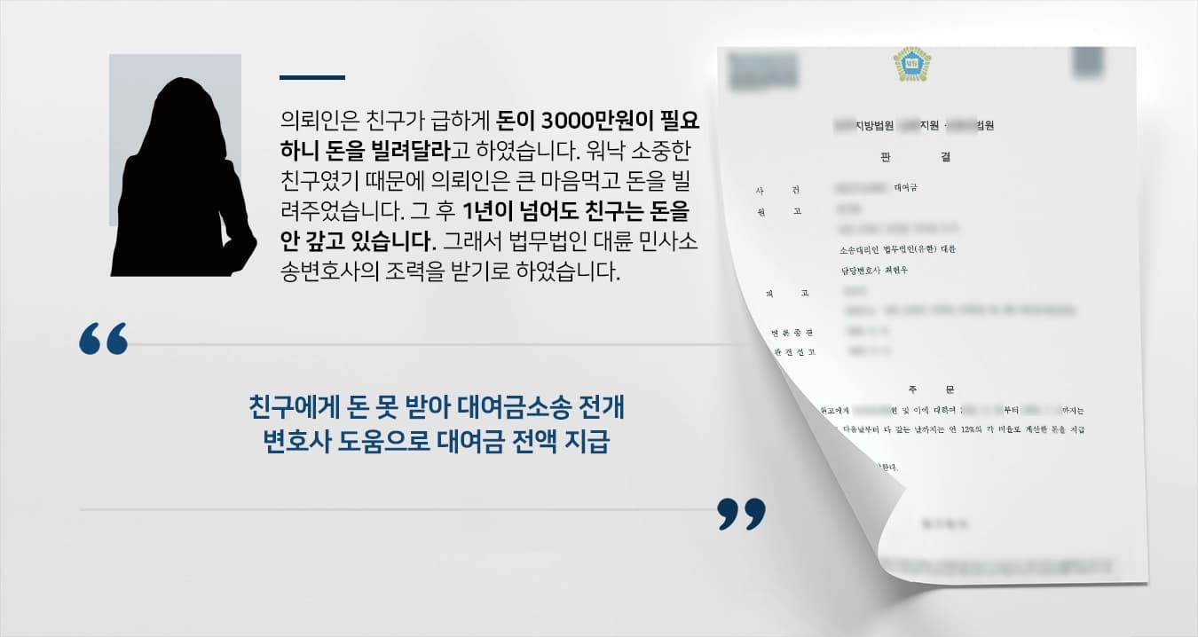 [대여금소송 결과] 민사소송변호사 조력으로 법원 대여금 100% 지급 결정
