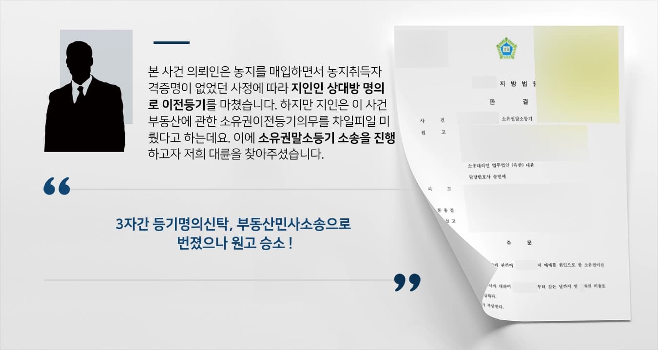 [3자간 등기명의신탁 원고 승소] 지인에 명의신탁 후 부동산민사소송 휘말린 의뢰인