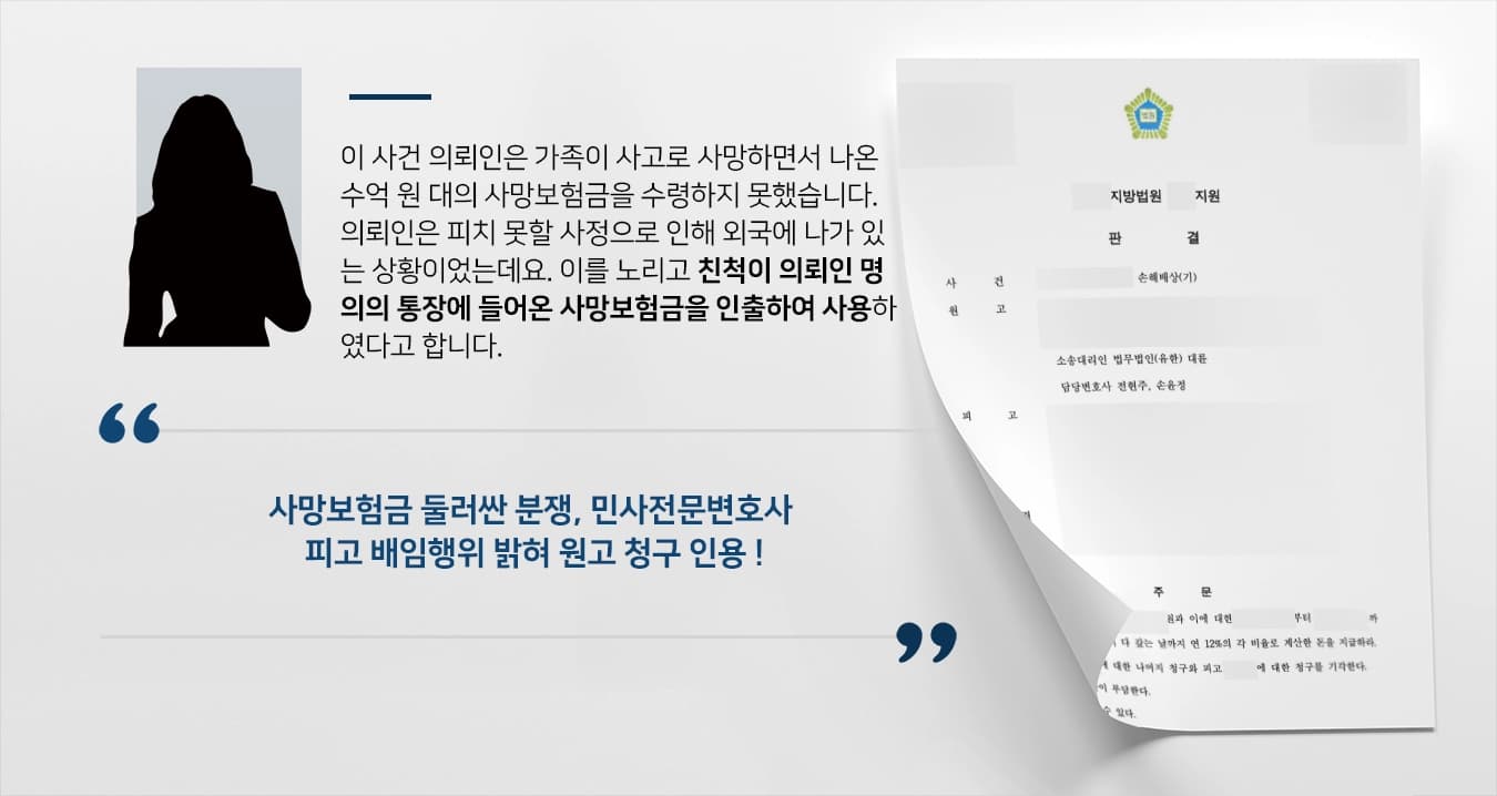 [손해배상소송 승소] 사망보험금 둘러싼 분쟁 민사전문변호사 조력으로 원고 청구 인용