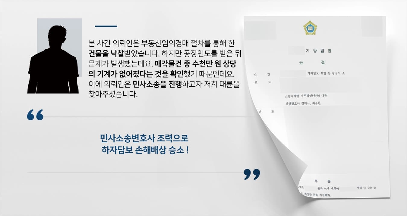 [손해배상청구소송 승소] 민사소송변호사, 하자담보책임 손해배상금 등 받아내