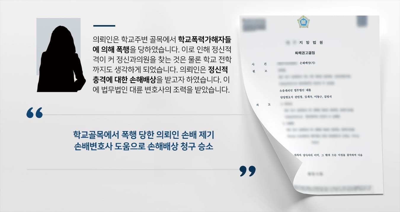 [손해배상 성공사례] 손해배상변호사 활약으로 학교폭력가해자에 손해배상 청구
