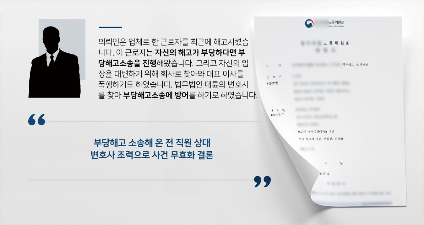 [부당해고소송 결말] 기업자문변호사 조력으로 부당해고소송 방어 성공
