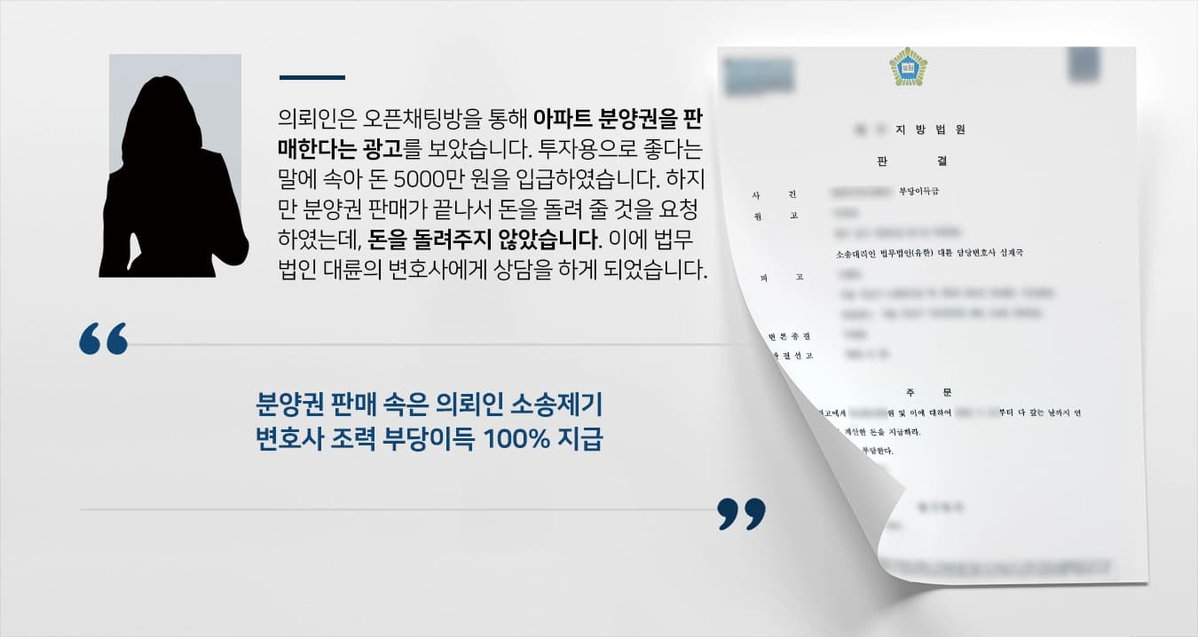 [부당이득반환청구소송] 민사전문변호사 활약으로 부당이득 전액 받아내기 성공
