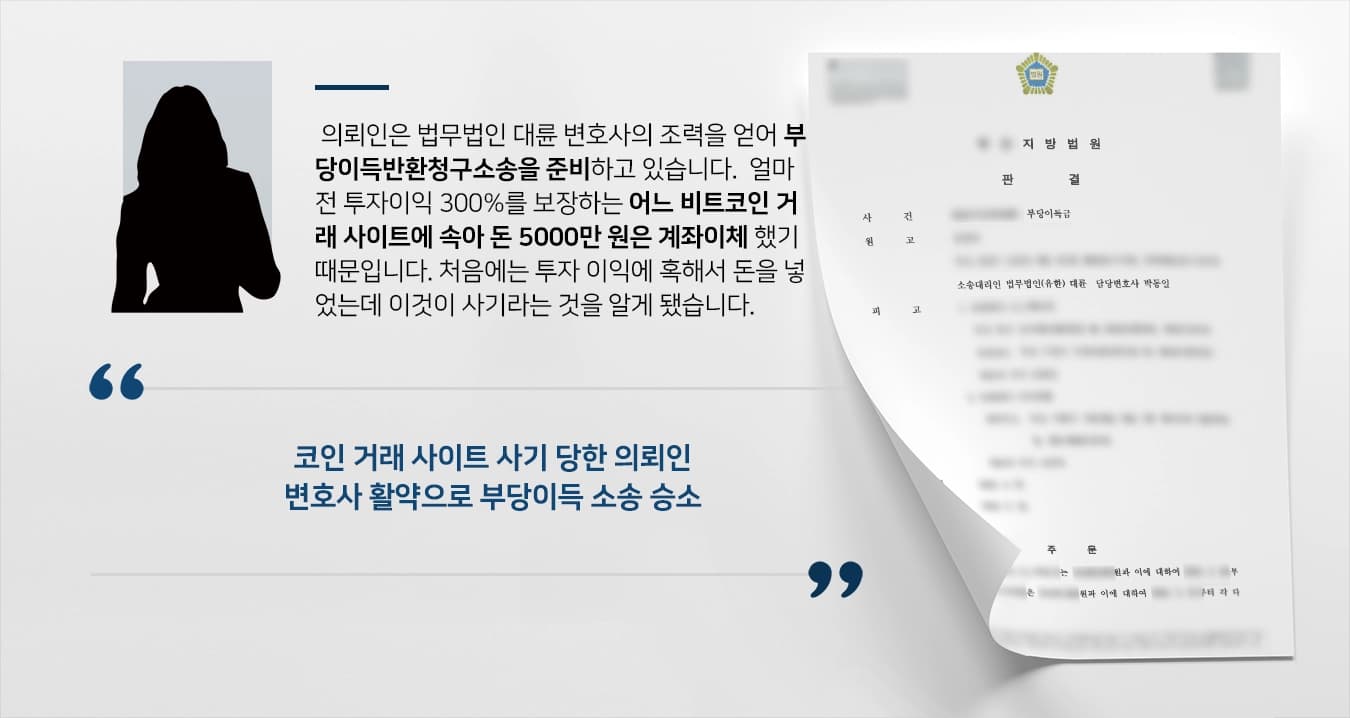 [부당이득반환청구소송] 민사소송변호사 활약으로 부당이득반환소송 승소