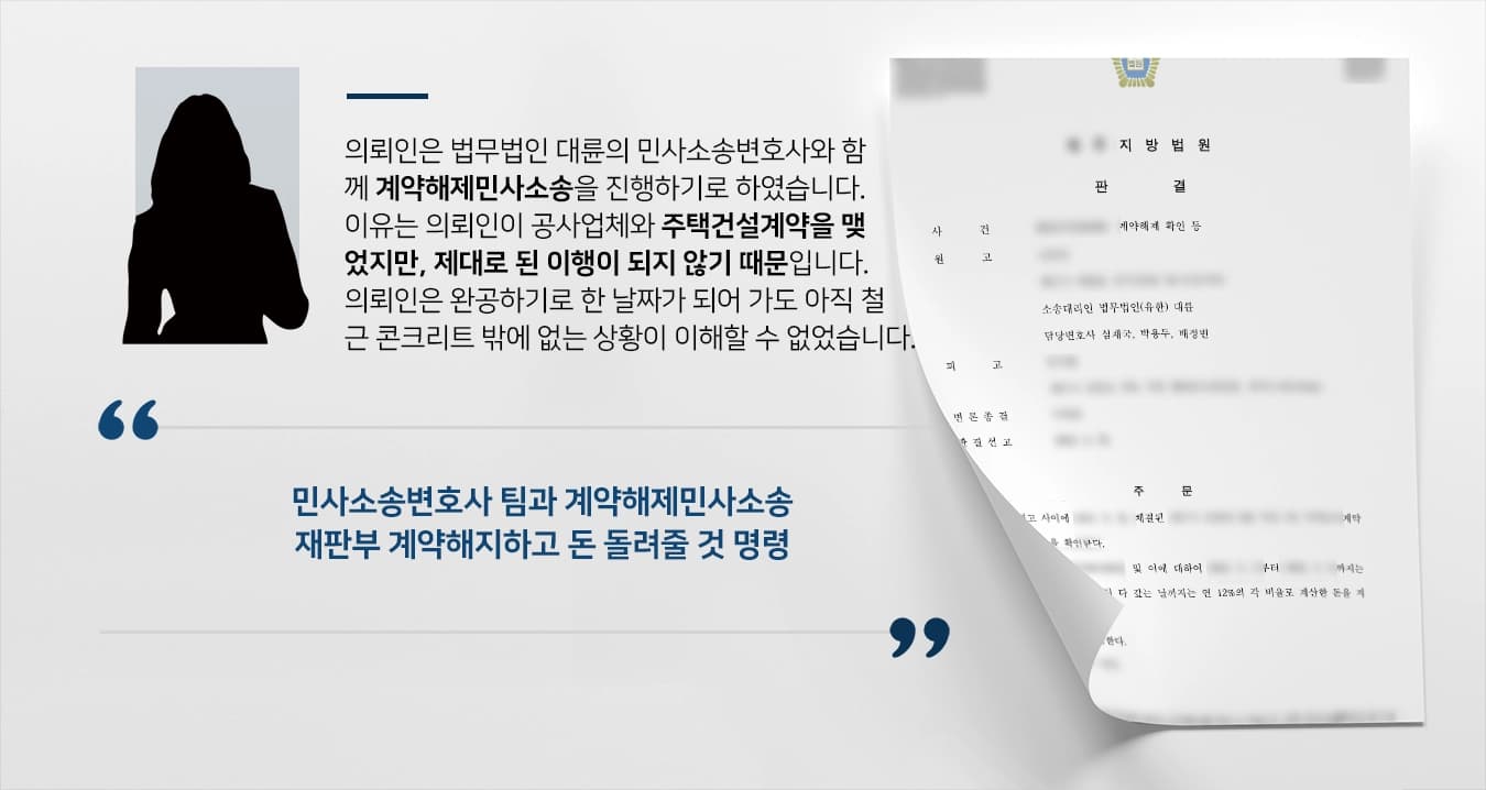 [계약해제민사소송] 민사소송변호사 활약으로 재판부 계약해제 확인, 소송비용도 부담