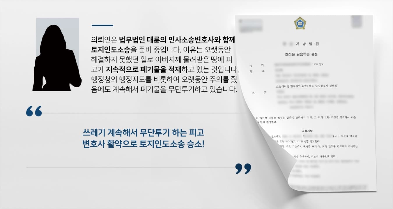 [토지인도소송 결말] 민사소송변호사 활약으로 토지인도소송 승소, 폐기물 수거도 명령