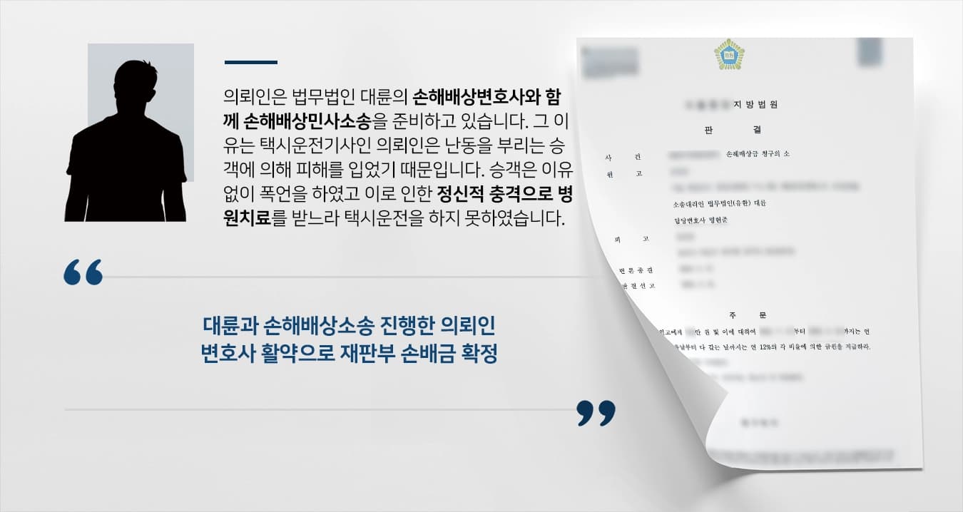 [손해배상민사소송] 손해배상변호사 활약으로 난동부린 승객에 손해배상금 받아내 
