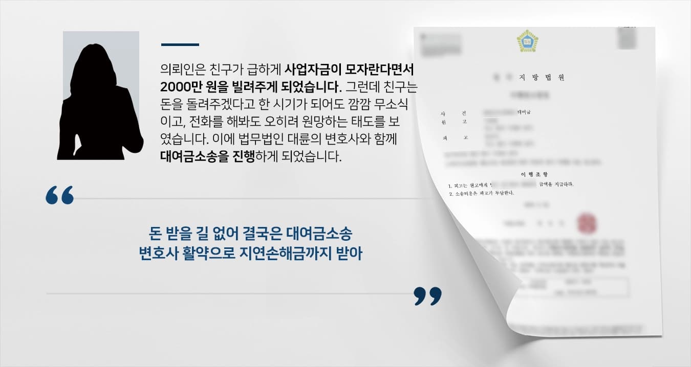 [대여금소송 결말] 민사소송변호사 도움으로 대여금 전액에 지연손해금까지