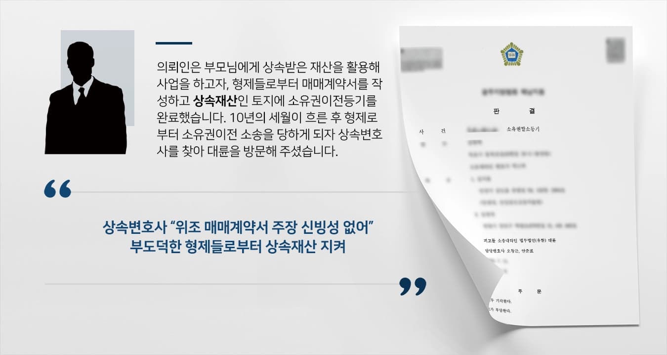 [상속재산 소송 사례] 형제간 상속 받은 토지 소유권이전 싸움, 상속변호사 의뢰인의 재산 지켜내