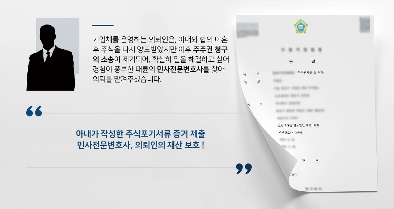 [민사전문변호사 방어 사례] 합의 이혼 후 다시 주주권청구소송을 하는 와이프로부터 의뢰인의 재산을 지켜내
