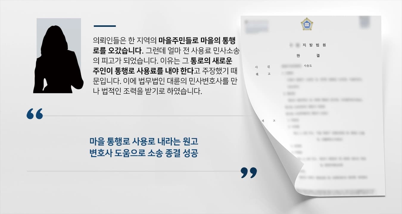 [사용료 소송 방어성공] 민사변호사 활약으로 법원 사용료 소송 종결시킴