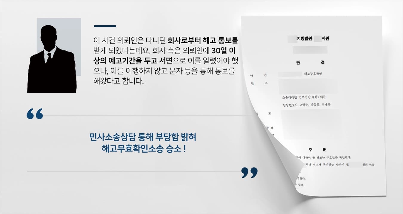 [민사소송상담 승소사례] 해고무효확인소송 해고 무효 입증해 원고 승소