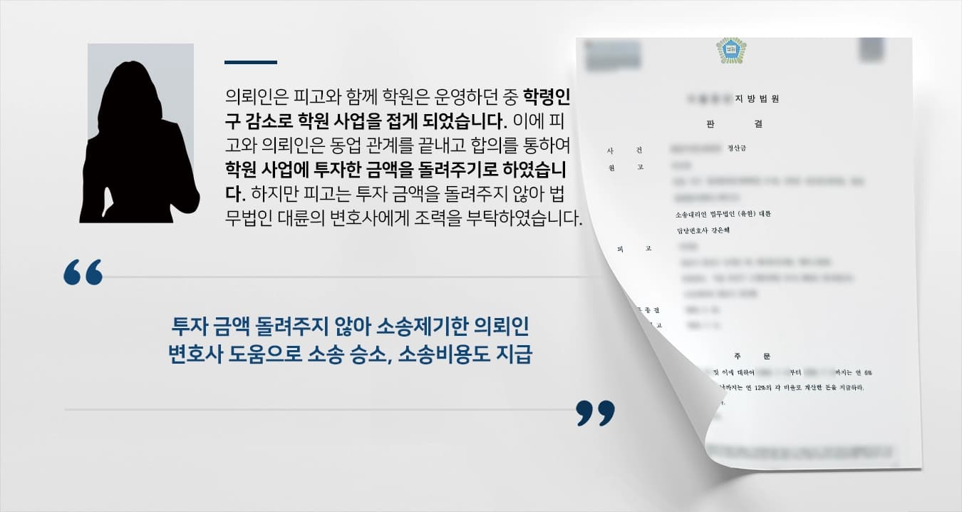 [변호사자문 결과] 민사소송변호사 활약으로 투자금 돌려 받기 성공