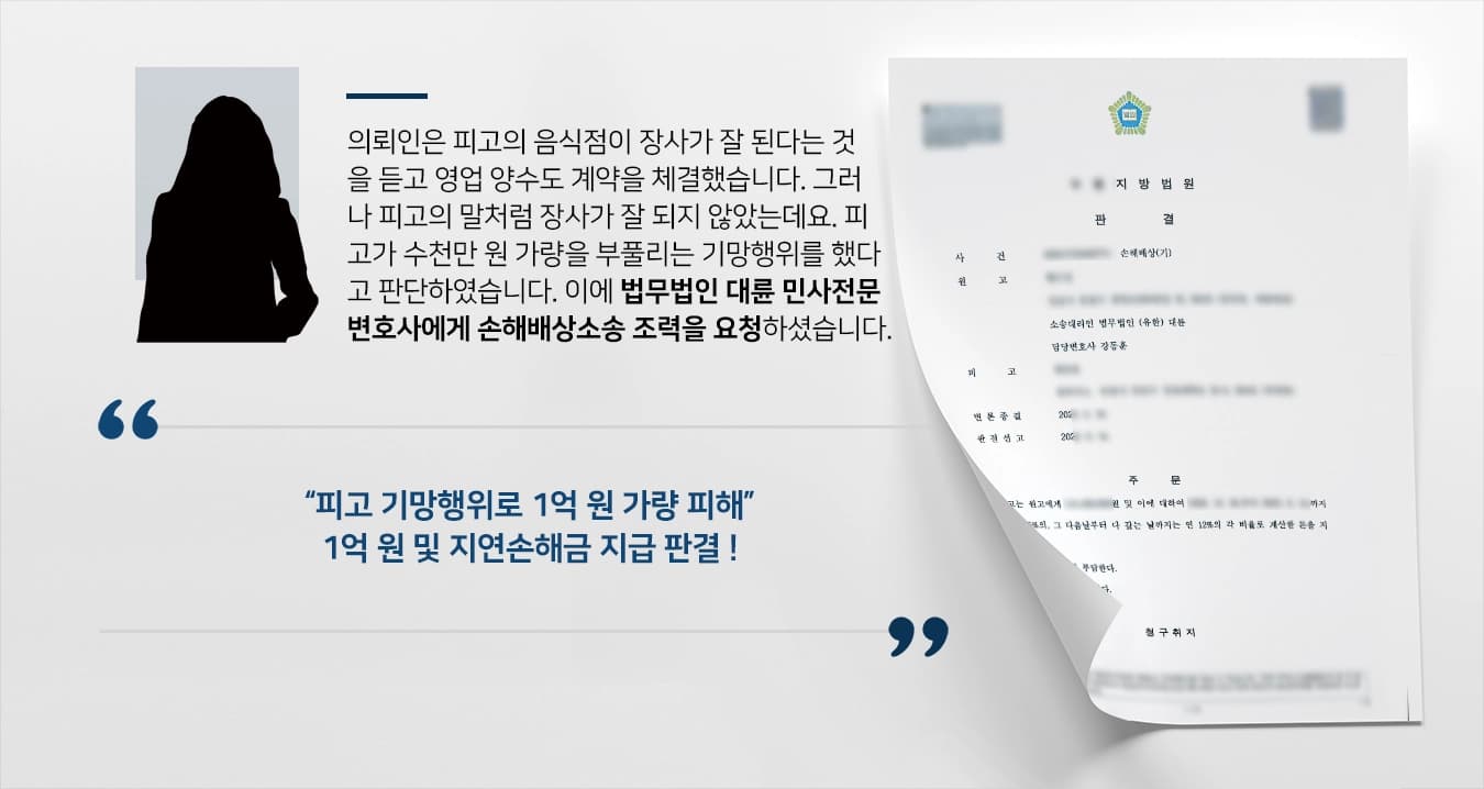 [손해배상소송 승소] 민사전문변호사, 피고 기망행위 입증해 1억 원 및 지연손해금 받음