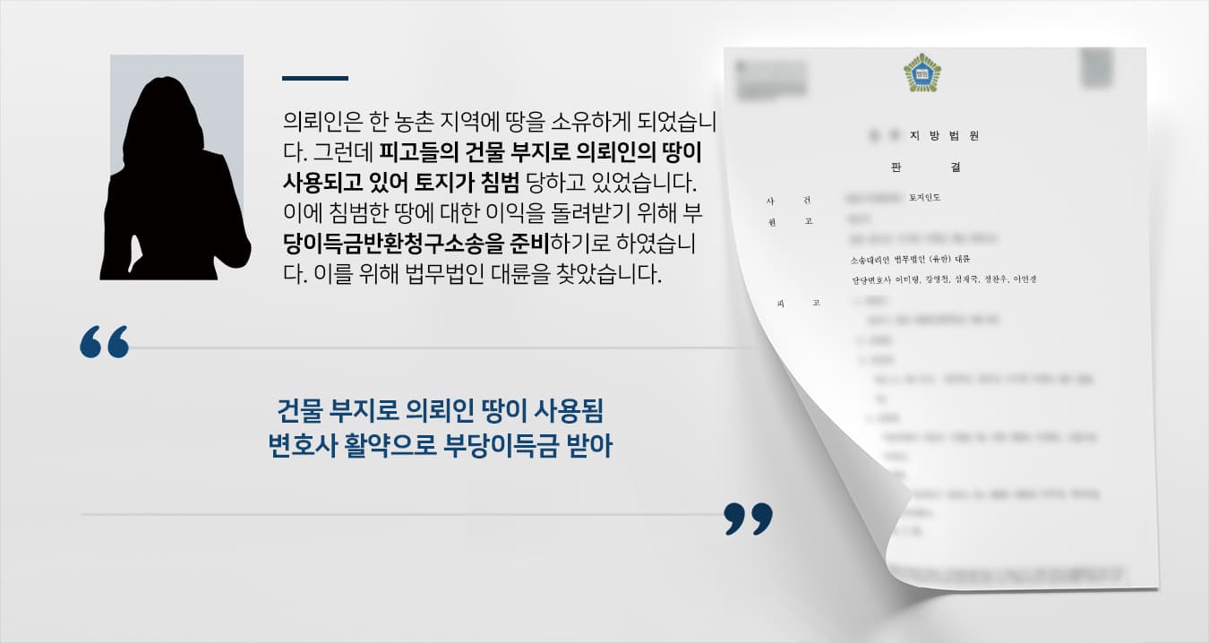 [부당이득금반환청구소송] 변호사 도움으로 재판부 토지 침범에 대한 부당이득 지급 결정